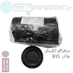 دیافراگم آبگرمکن بوتان B15 قدیمی ( 50 عدد) T 4145