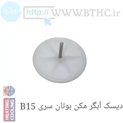 دیسک آبگرمکن بوتان B15 ا-4154 {پک 10عددی} (U)
