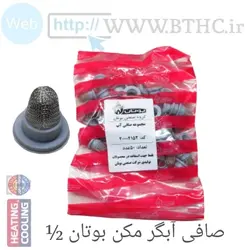 صافی آبگرمکن 1/2 بوتان ا- 4152 ( پک 50 تایی )U