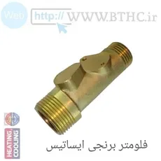 فلومتر ایساتیس برنجی A 9191 IR