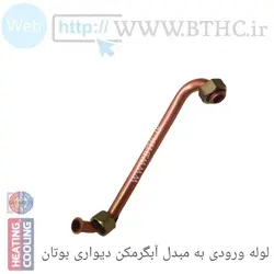 لوله ورودی به مبدل آبگرمکن دیواری R 6177