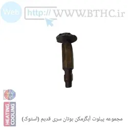 مجموعه پیلوت برنجی آبگرمکن بوتان B15 (استوک)U4563