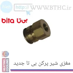 مغزی شیر پرکن بی تا سری قدیمی 9592# new (F)