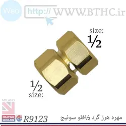 مهره هرز گرد ۱/۲ برنجی فلو سوئیچ کد ۹۱۲۳ق R