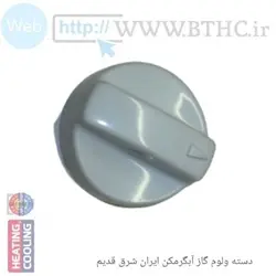 ولوم گاز اهرم ایران شرقs350- قدیمی6802