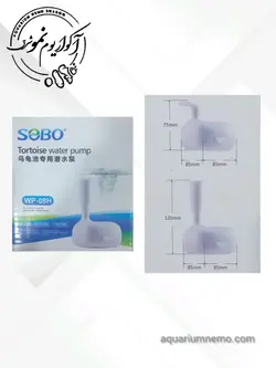 واتر پمپ لاکپشت سوبو (sobo tortoise water pump)