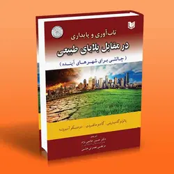 تاب آوری و پایداری در مقابل بلایای طبیعی