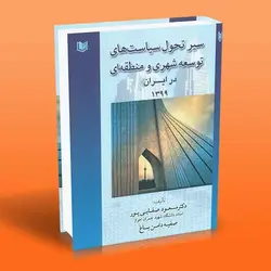 سیر تحول سیاست های توسعه شهری و منطقه ای در ایران