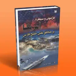 هژمونی و سیطره آمریکا بر مناطق نفتی خلیج فارس