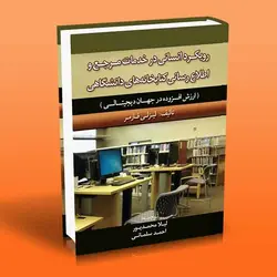 رویکرد انسانی در خدمات مرجع و اطلاع رسانی کتابخانه های دانشگاهی