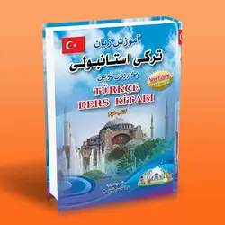 آموزش زبان ترکی استانبولی به روش نوین 2