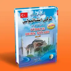 آموزش زبان ترکی استانبولی به روش نوین 1