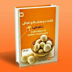کشت و پرورش قارچ خوراکی دکمه ای