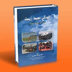 آلودگی محیط زیست (هوا – آب – پسماند – صوت)