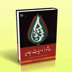 عاشورا و حیات جاوید (از دیدگاه علامه محمدتقی جعفری)