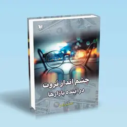 چشم انداز ثروت در آینده بازارها (بررسی پارامترهای متنوع اقتصادی و سیاسی مؤثر بر بازارها)