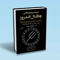 سیستم معاملاتی چنگال آندروز