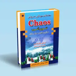 معاملات سودآور به روش کی آس (تئوری آشوب) «نظریه آشفتگی» (chaos theory) بیل ویلیامز