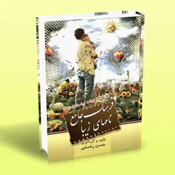 فرهنگ جامع نامهای زیبا (با ذکر ریشه و اصالت نامها)