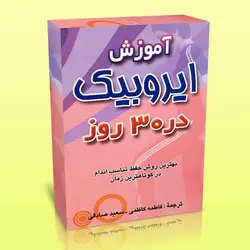 کارت های آموزش ایروبیک در 30 روز (Aerobics)
