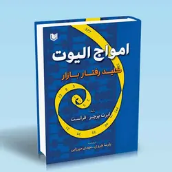امواج الیوت (کلید رفتار بازار)