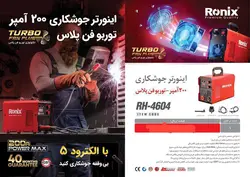 اینورتر جوشکاری ۲۰۰ آمپر رونیکس