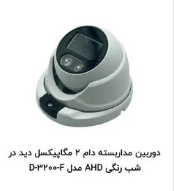 دوربین مداربسته دام 2 مگا پیگسل دید در شب رنگی