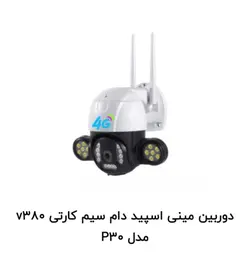 دوربین مینی اسپید دام وای‌فای دار