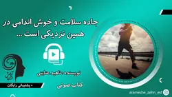 جاده سلامتی و خوش‌اندامی در همین نزدیکی است... (کتاب صوتی)