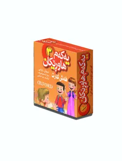فلەش کارت یەکەم هاوڕێکان 3