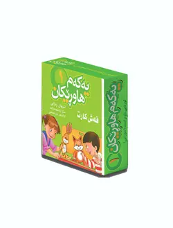 فلەش کارت یەکەم هاوڕێکان 1