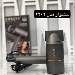 سشوار مسافرتی برند SOKANY کد SK-2202