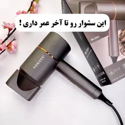 سشوار مسافرتی برند SOKANY کد SK-2202