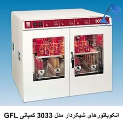 دستگاه انکوباتور شیکردار مدل3033 نمایندگی GFL