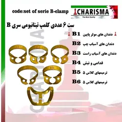 ست کلمپ رابردم سری B تیتانیومی کاریزما
