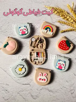 کیت خیاطی گوگولی