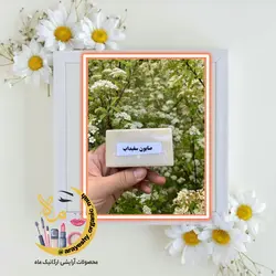 صابون سفیداب ماه