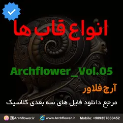 مجموعه فایل های سه بعدی انواع قاب های کلاسیک Archflower_Vol.05