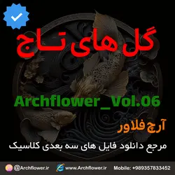 مجموعه فایل های سه بعدی انواع گل های تاج کلاسیک Archflower_Vol.06