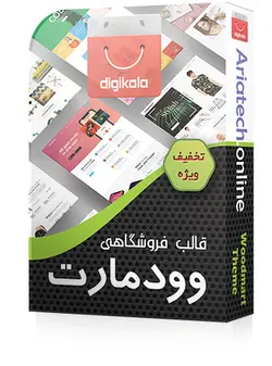 قالب وودمارت WoodMart | قالب چند منظوره و فروشگاهی وردپرس