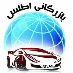 بازرگانی اطلس