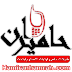 حامیران همراه