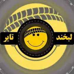 لبخند تایر