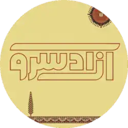 آزادسرو