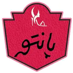 پانتوایران