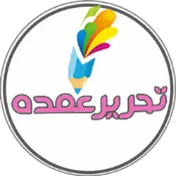 تحریر عمده