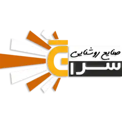 صنایع روشنایی سراج