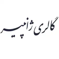 گالری ژانپیر