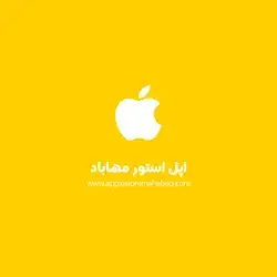 اپل استور مهاباد