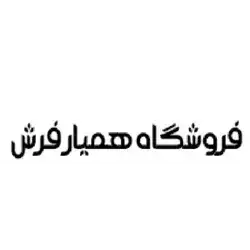 همیار فرش